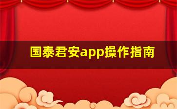 国泰君安app操作指南