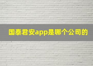 国泰君安app是哪个公司的