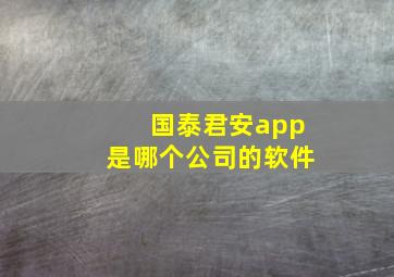 国泰君安app是哪个公司的软件