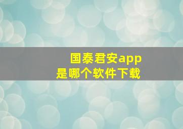 国泰君安app是哪个软件下载