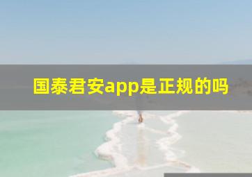 国泰君安app是正规的吗