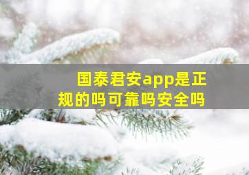 国泰君安app是正规的吗可靠吗安全吗