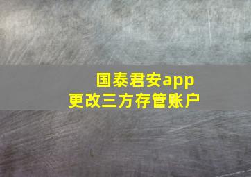 国泰君安app更改三方存管账户