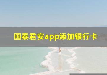 国泰君安app添加银行卡