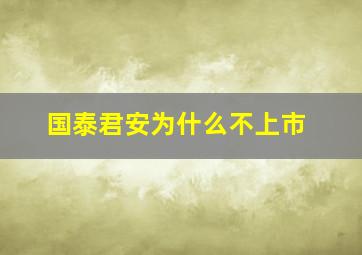 国泰君安为什么不上市