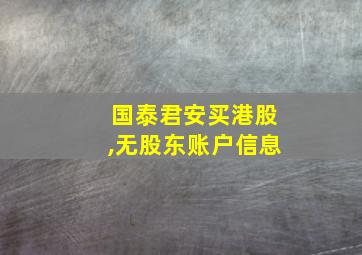 国泰君安买港股,无股东账户信息