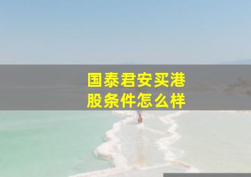 国泰君安买港股条件怎么样