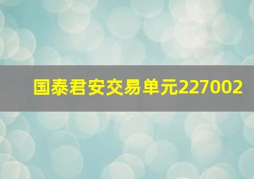 国泰君安交易单元227002