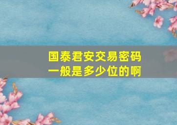 国泰君安交易密码一般是多少位的啊