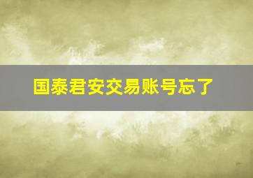 国泰君安交易账号忘了