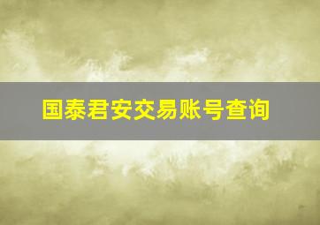 国泰君安交易账号查询