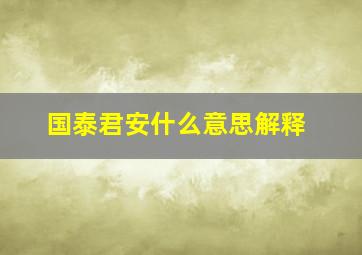 国泰君安什么意思解释