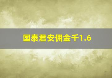 国泰君安佣金千1.6