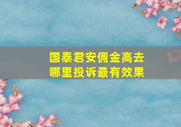 国泰君安佣金高去哪里投诉最有效果