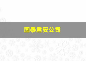 国泰君安公司