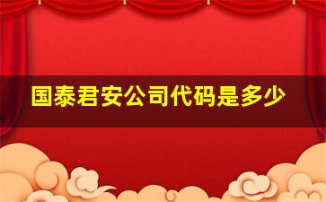 国泰君安公司代码是多少