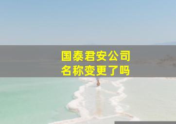 国泰君安公司名称变更了吗