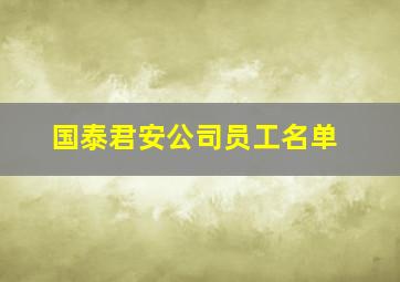 国泰君安公司员工名单