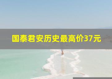 国泰君安历史最高价37元