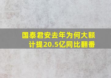 国泰君安去年为何大额计提20.5亿同比翻番