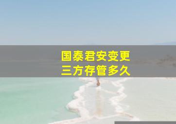 国泰君安变更三方存管多久