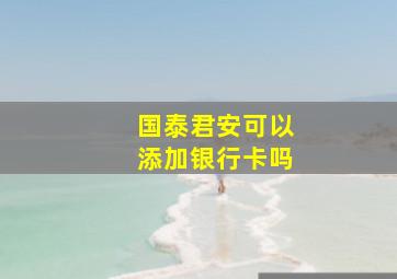 国泰君安可以添加银行卡吗