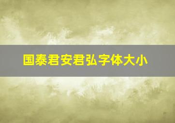 国泰君安君弘字体大小