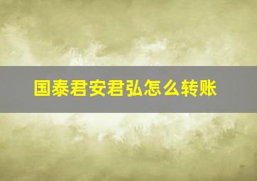 国泰君安君弘怎么转账