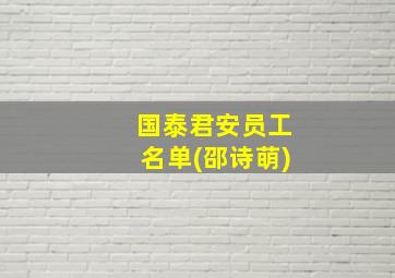 国泰君安员工名单(邵诗萌)