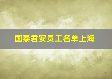 国泰君安员工名单上海