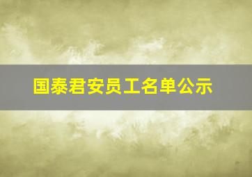 国泰君安员工名单公示