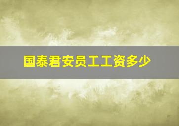 国泰君安员工工资多少