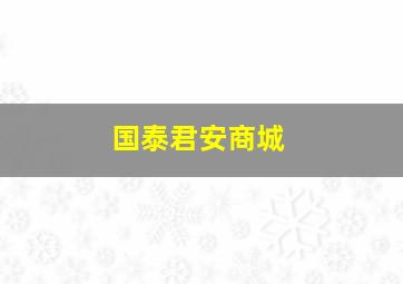 国泰君安商城