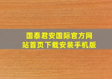 国泰君安国际官方网站首页下载安装手机版