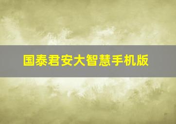 国泰君安大智慧手机版