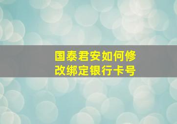 国泰君安如何修改绑定银行卡号