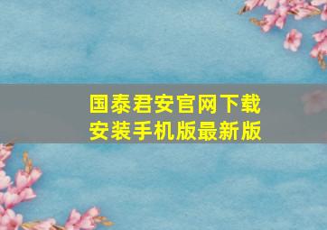 国泰君安官网下载安装手机版最新版