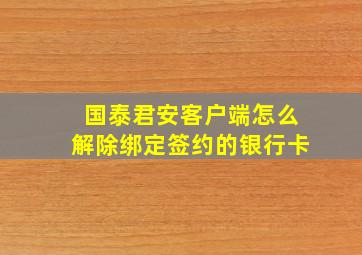 国泰君安客户端怎么解除绑定签约的银行卡