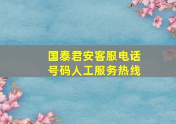 国泰君安客服电话号码人工服务热线