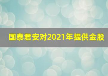 国泰君安对2021年提供金股