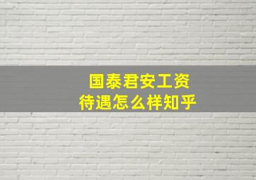 国泰君安工资待遇怎么样知乎