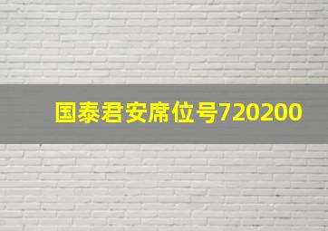 国泰君安席位号720200