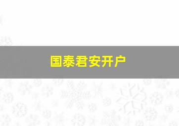 国泰君安开户