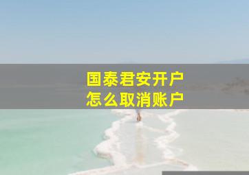 国泰君安开户怎么取消账户