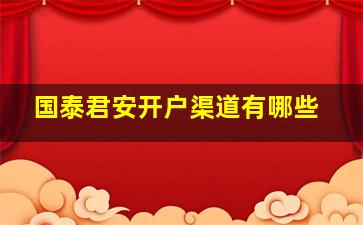 国泰君安开户渠道有哪些