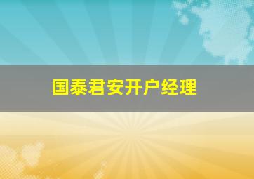 国泰君安开户经理