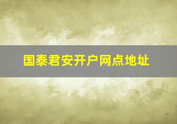 国泰君安开户网点地址