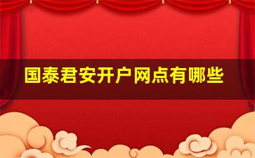 国泰君安开户网点有哪些