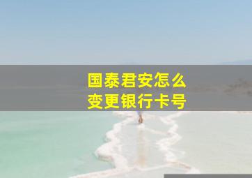 国泰君安怎么变更银行卡号