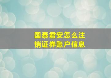 国泰君安怎么注销证券账户信息